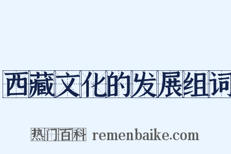 西藏文化的发展组词是什么意思的图片